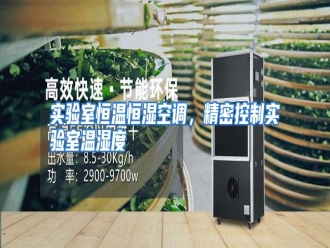 行业资讯实验室恒温恒湿空调，精密控制实验室温湿度
