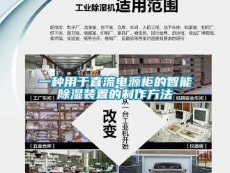 行业资讯一种用于直流电源柜的智能除湿装置的制作方法