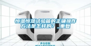 恒温恒湿试验箱的正确操作方法是怎样的？_重复