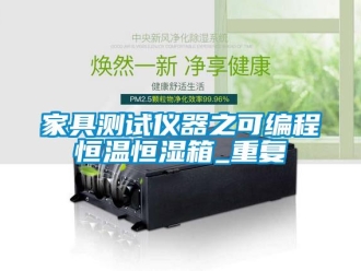 知识百科家具测试仪器之可编程恒温恒湿箱_重复