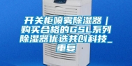 开关柜喷雾除湿器｜购买合格的GSL系列除湿器优选共创科技_重复