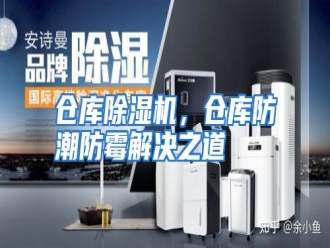 知识百科仓库除湿机，仓库防潮防霉解决之道
