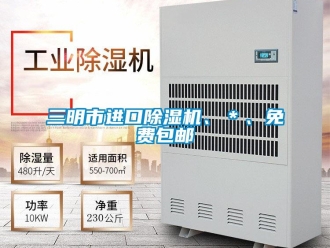 行业资讯三明市进口除湿机、＊、免费包邮