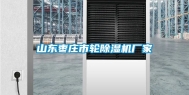 山东枣庄市轮除湿机厂家