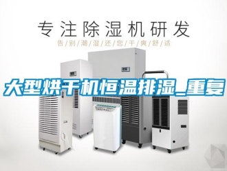 知识百科大型烘干机恒温排湿_重复