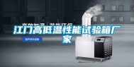 江门高低温性能试验箱厂家