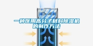 一种医用高分子材料除湿机的制作方法