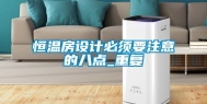 恒温房设计必须要注意的八点_重复
