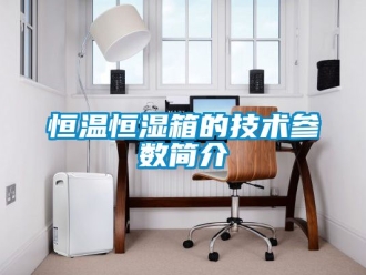 知识百科恒温恒湿箱的技术参数简介