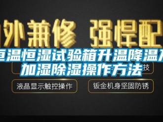 知识百科恒温恒湿试验箱升温降温及加湿除湿操作方法