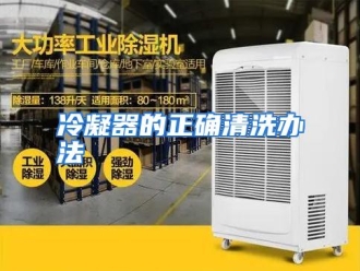 行业资讯冷凝器的正确清洗办法