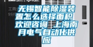 无锡智能除湿装置怎么选择面积 欢迎咨询 上海南月电气自动化供应