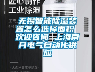 行业资讯无锡智能除湿装置怎么选择面积 欢迎咨询 上海南月电气自动化供应