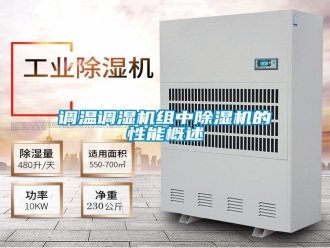 行业资讯调温调湿机组中除湿机的性能概述