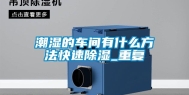潮湿的车间有什么方法快速除湿_重复