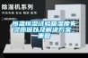 恒温恒湿试验箱湿度失灵原因以及解决方案_重复