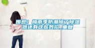 围观！梅雨季防潮除了除湿器还有这些妙招_重复