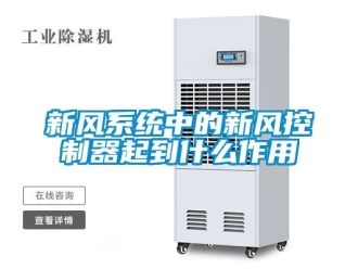 企业动态新风系统中的新风控制器起到什么作用