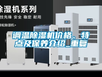 企业动态调温除湿机价格、特点及保养介绍_重复