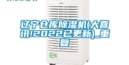 辽宁仓库除湿机(大喜讯!2022已更新)_重复