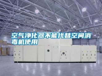 行业资讯空气净化器不能代替空间消毒机使用