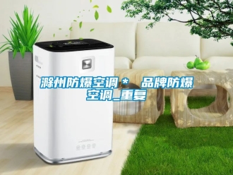 企业动态滁州防爆空调＊ 品牌防爆空调_重复