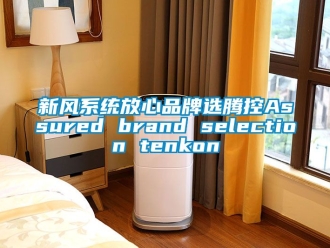 企业动态新风系统放心品牌选腾控Assured brand selection tenkon