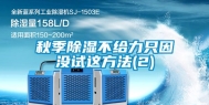 秋季除湿不给力只因没试这方法(2)
