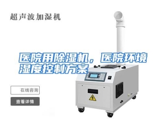 行业资讯医院用除湿机，医院环境湿度控制方案