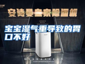 企业动态宝宝湿气重导致的胃口不好