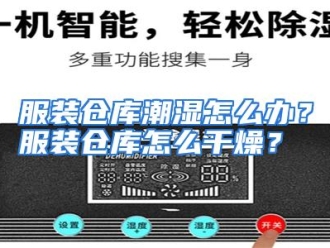 常见问题服装仓库潮湿怎么办？服装仓库怎么干燥？