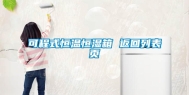 可程式恒温恒湿箱 返回列表页