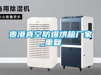 企业动态贵港真空防爆烘箱厂家_重复