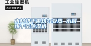木材烘干需均匀受热 木材烘干窑除湿机