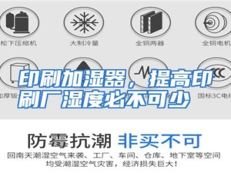 行业资讯印刷加湿器，提高印刷厂湿度必不可少