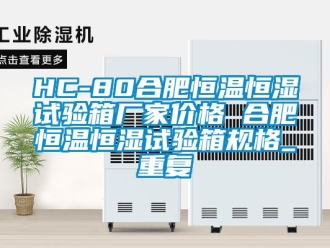 常见问题HC-80合肥恒温恒湿试验箱厂家价格 合肥恒温恒湿试验箱规格_重复