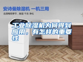 常见问题工业除湿机为何得到应用，有怎样的重要性