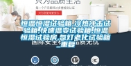 恒温恒湿试验箱,冷热冲击试验箱,快速温变试验箱,恒温恒湿试验房,氙灯老化试验箱_重复
