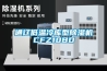 通辽低温冷库型除湿机CFZ10BD