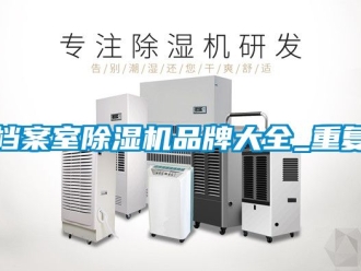 企业动态档案室除湿机品牌大全_重复