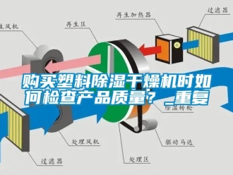 行业资讯购买塑料除湿干燥机时如何检查产品质量？_重复