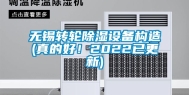 无锡转轮除湿设备构造(真的好！2022已更新)