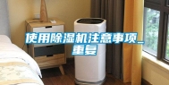 使用除湿机注意事项_重复