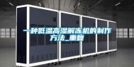 一种低温高湿解冻机的制作方法_重复