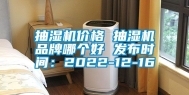 抽湿机价格 抽湿机品牌哪个好 发布时间：2022-12-16