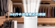 98升中湿度电子防潮箱