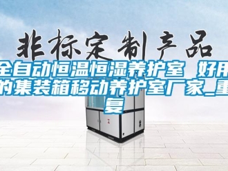 知识百科全自动恒温恒湿养护室 好用的集装箱移动养护室厂家_重复