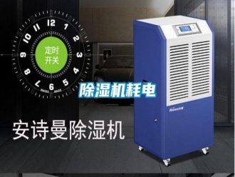 知识百科除湿机耗电