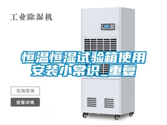 知识百科恒温恒湿试验箱使用安装小常识_重复