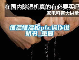 知识百科恒温恒湿柜plc操作说明书_重复